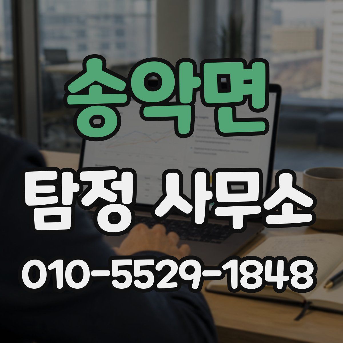 송악면 탐정 사무소