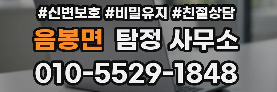 음봉면 탐정 사무소