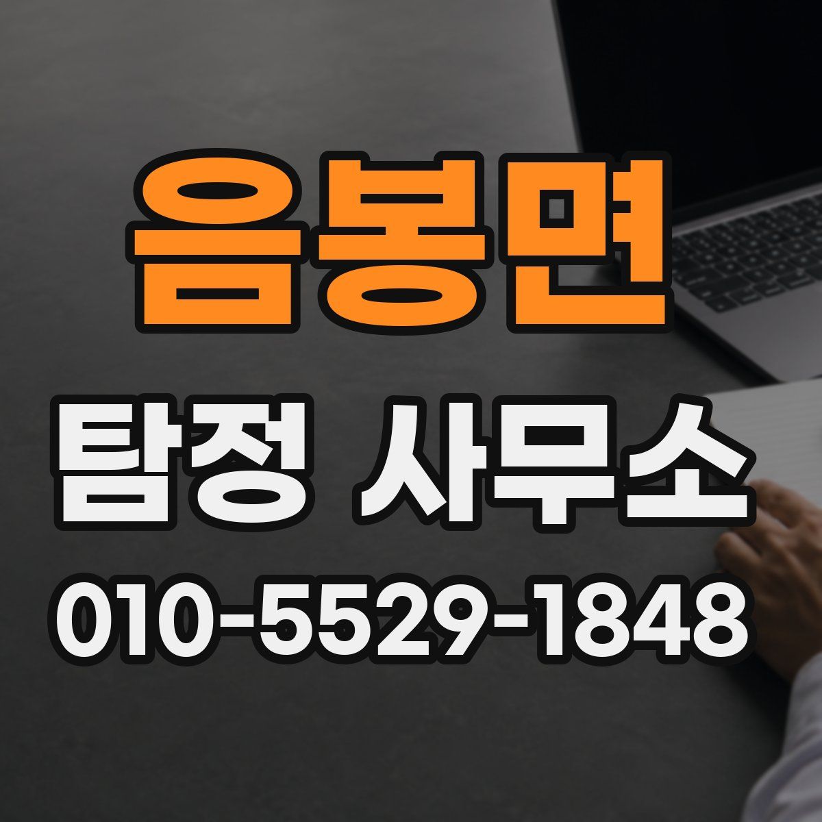 음봉면 탐정 사무소