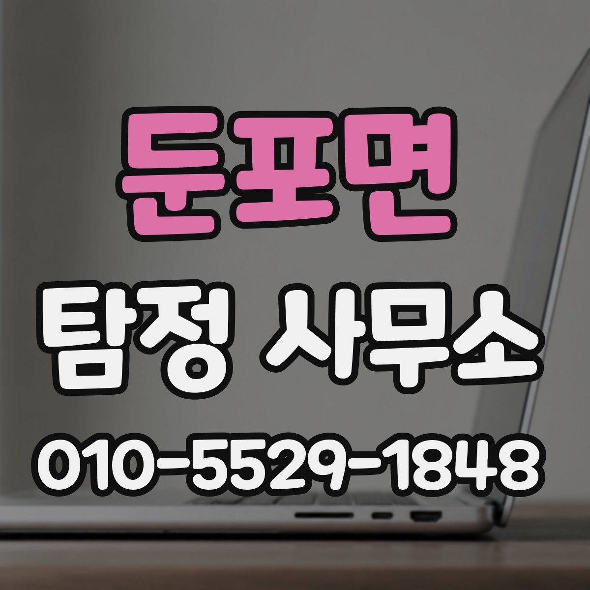 둔포면 탐정 사무소