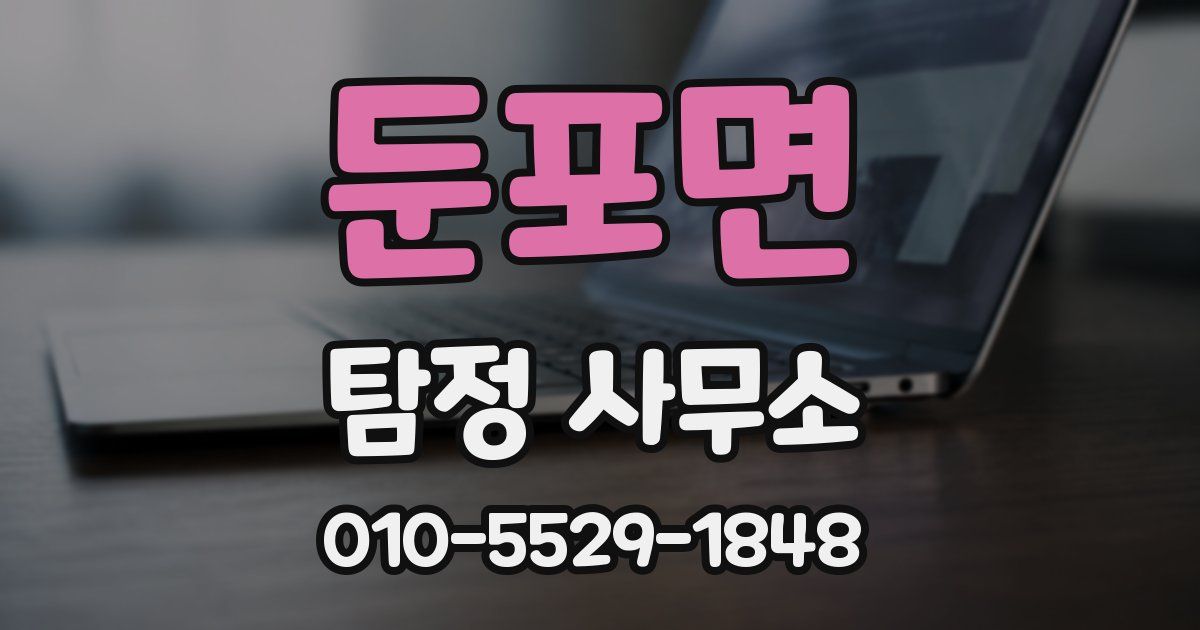 둔포면 탐정 사무소