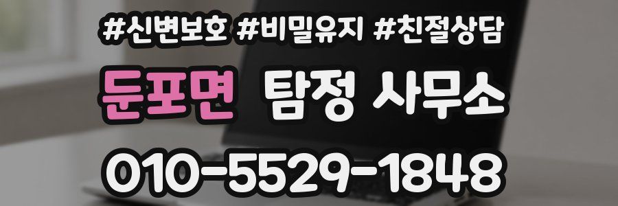 둔포면 탐정 사무소