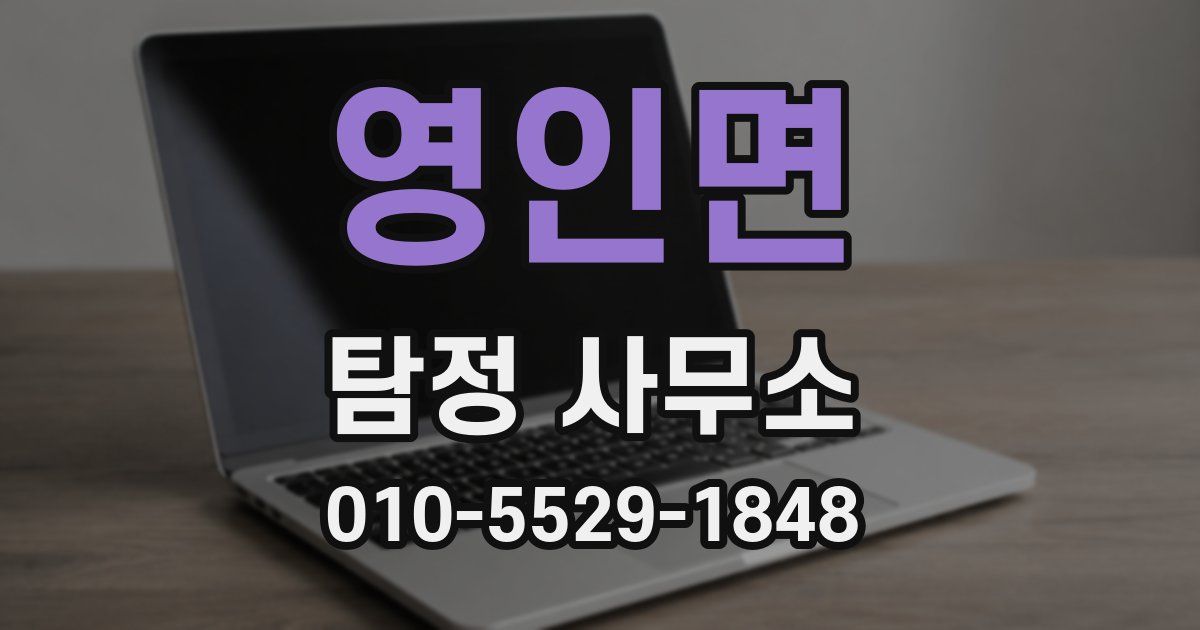 영인면 탐정 사무소
