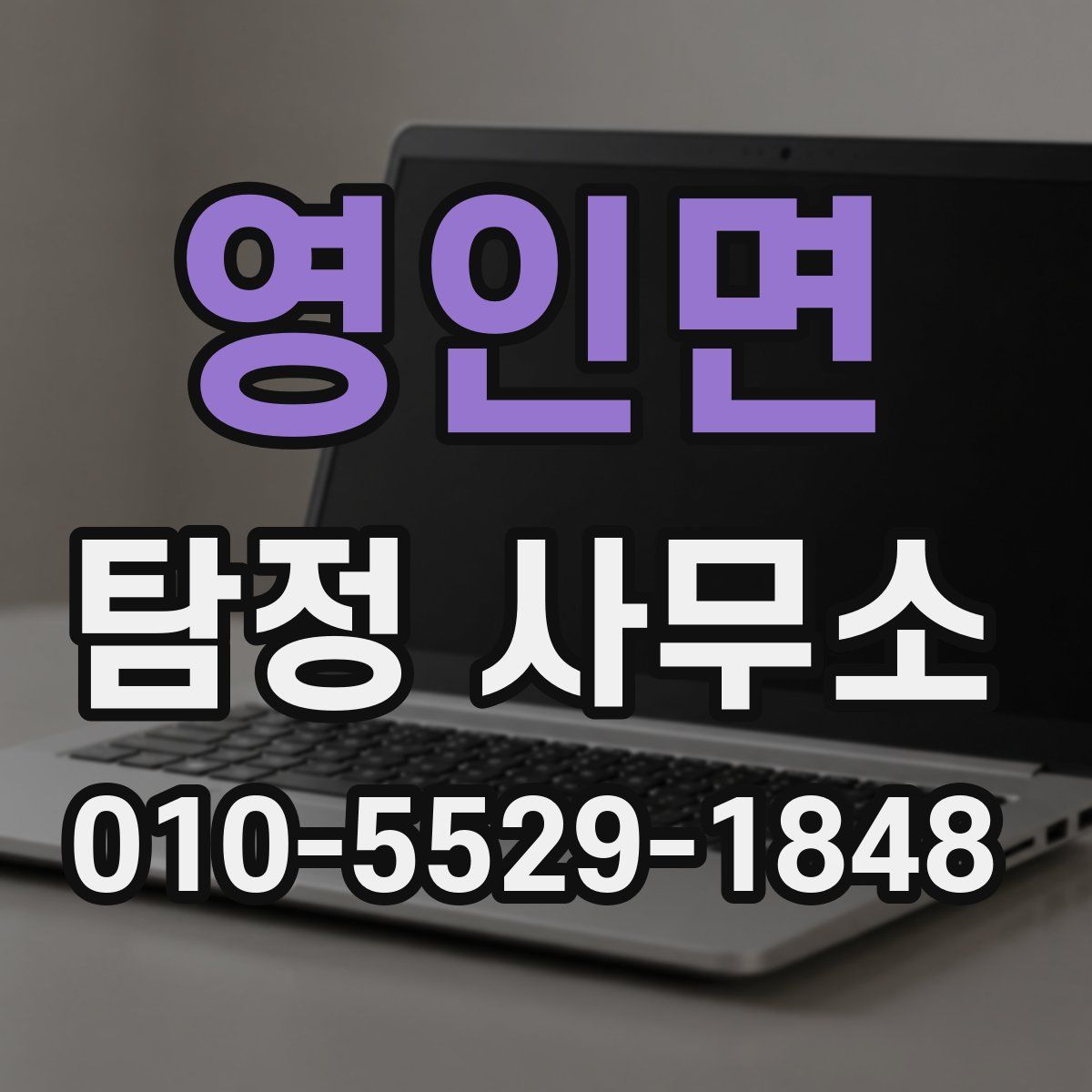 영인면 탐정 사무소