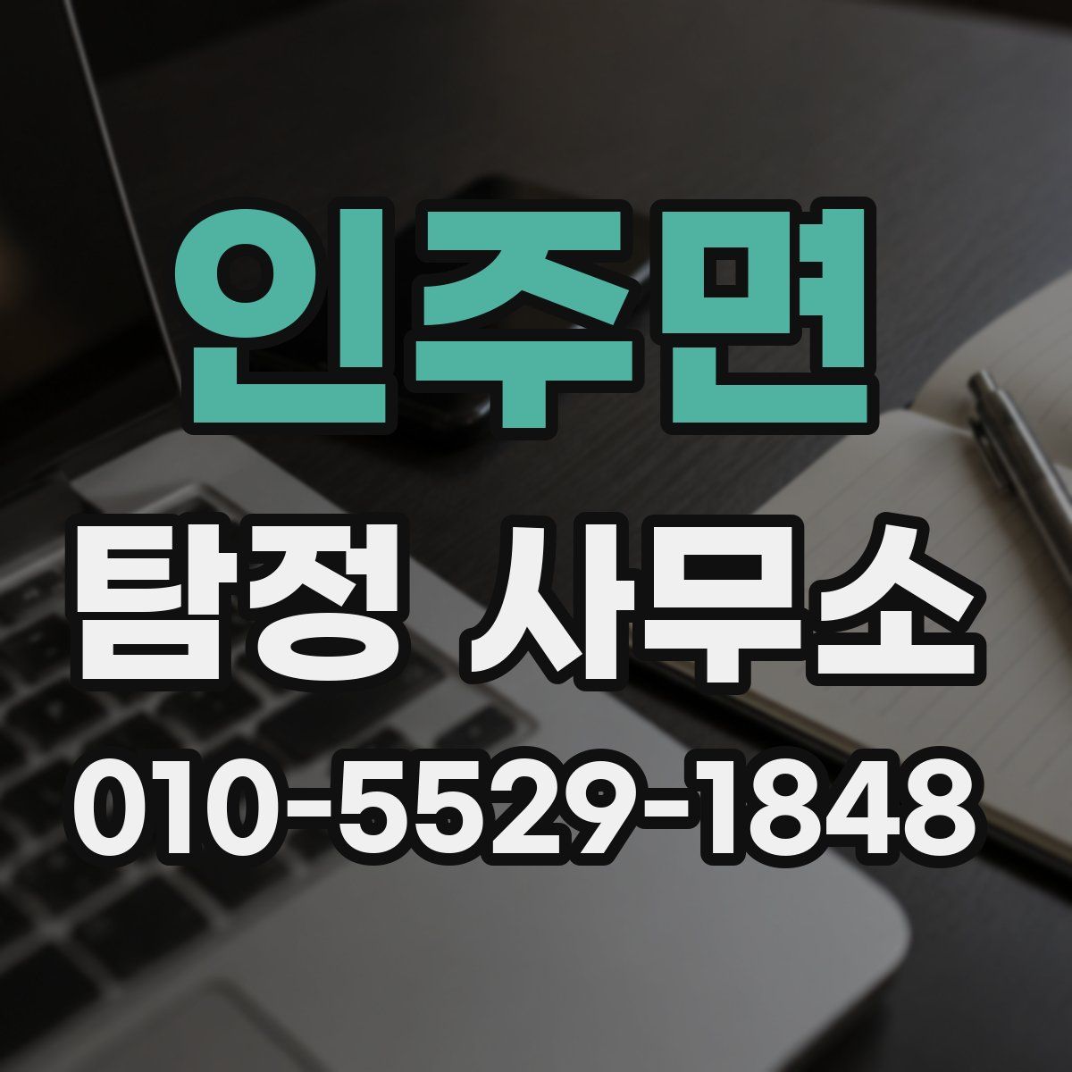 인주면 탐정 사무소