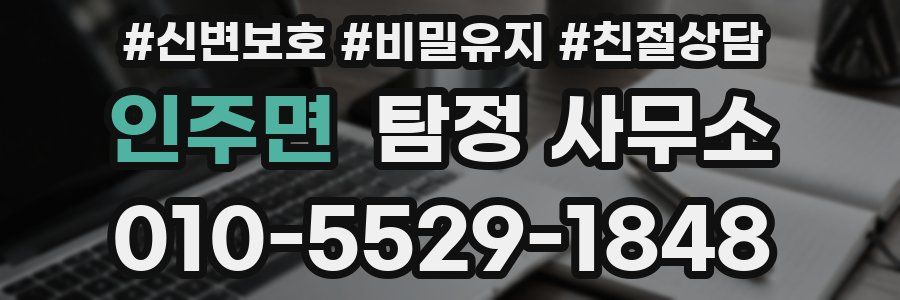 인주면 탐정 사무소