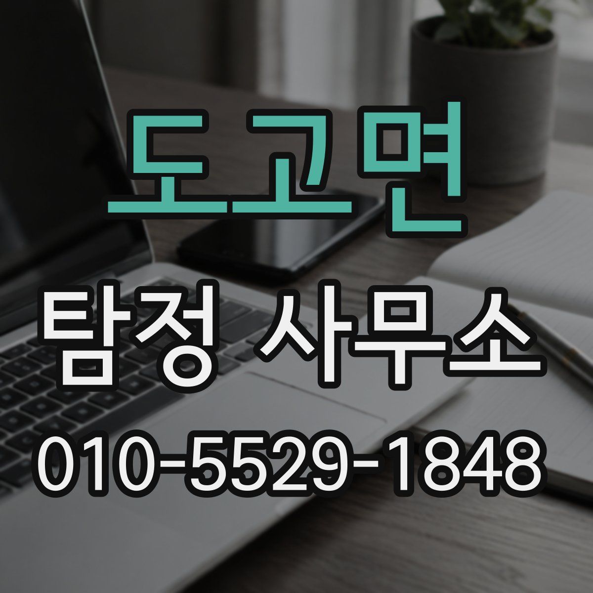 도고면 탐정 사무소