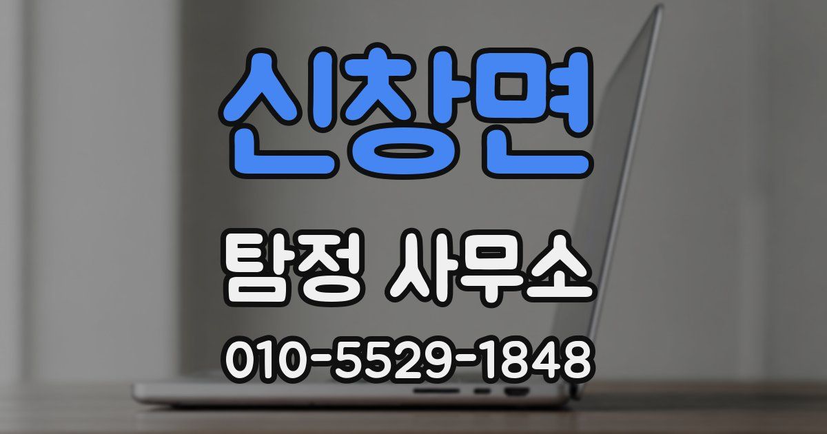 신창면 탐정 사무소