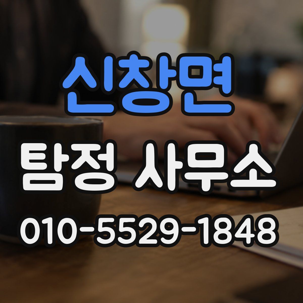 신창면 탐정 사무소