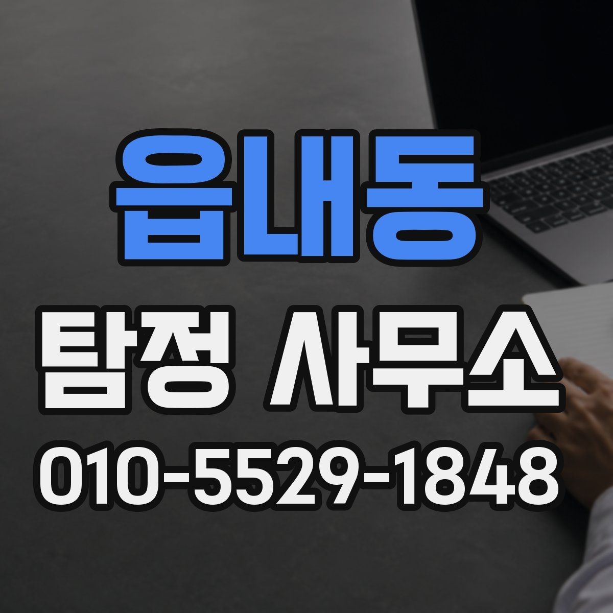 읍내동 탐정 사무소 선택 후 진행은 어떻게 될까