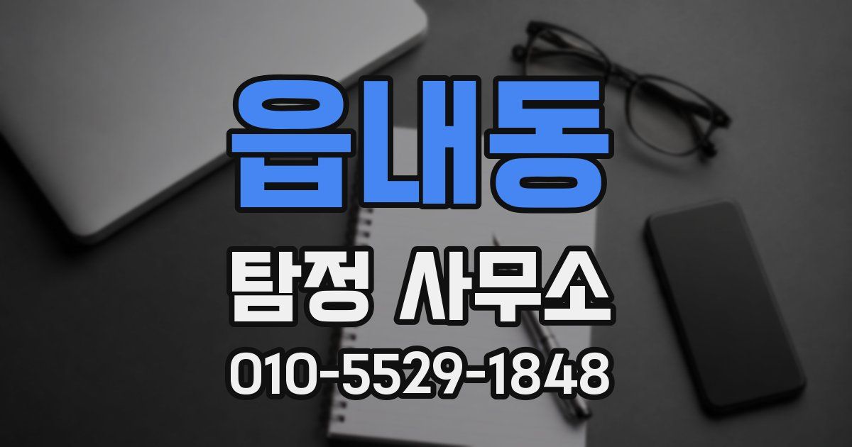읍내동 탐정 사무소