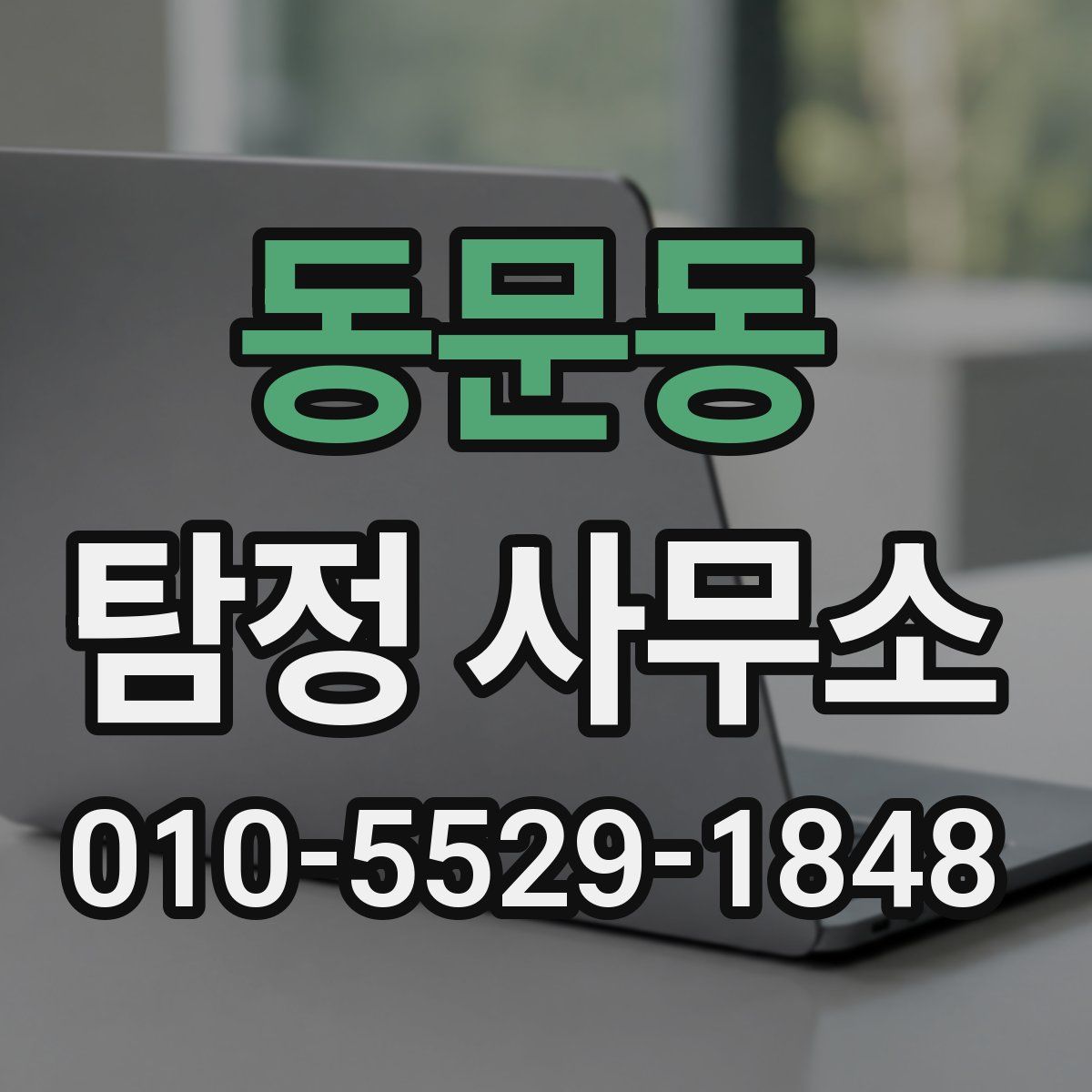 동문동 탐정 사무소