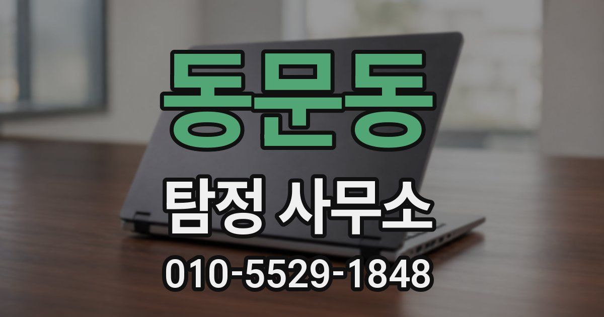 동문동 탐정 사무소
