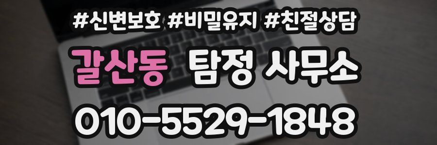 갈산동 탐정 사무소
