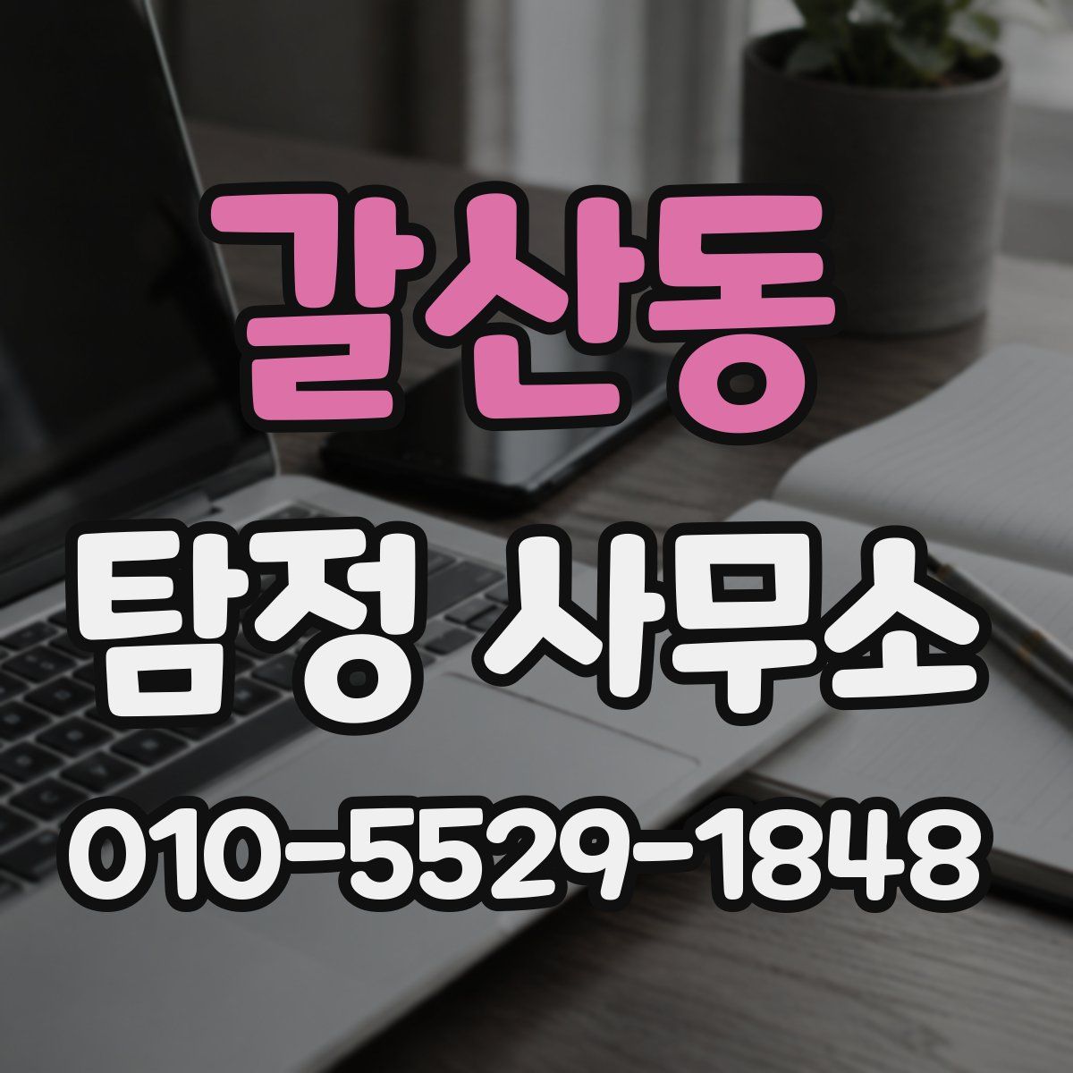 갈산동 탐정 사무소