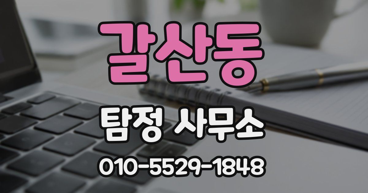 갈산동 탐정 사무소