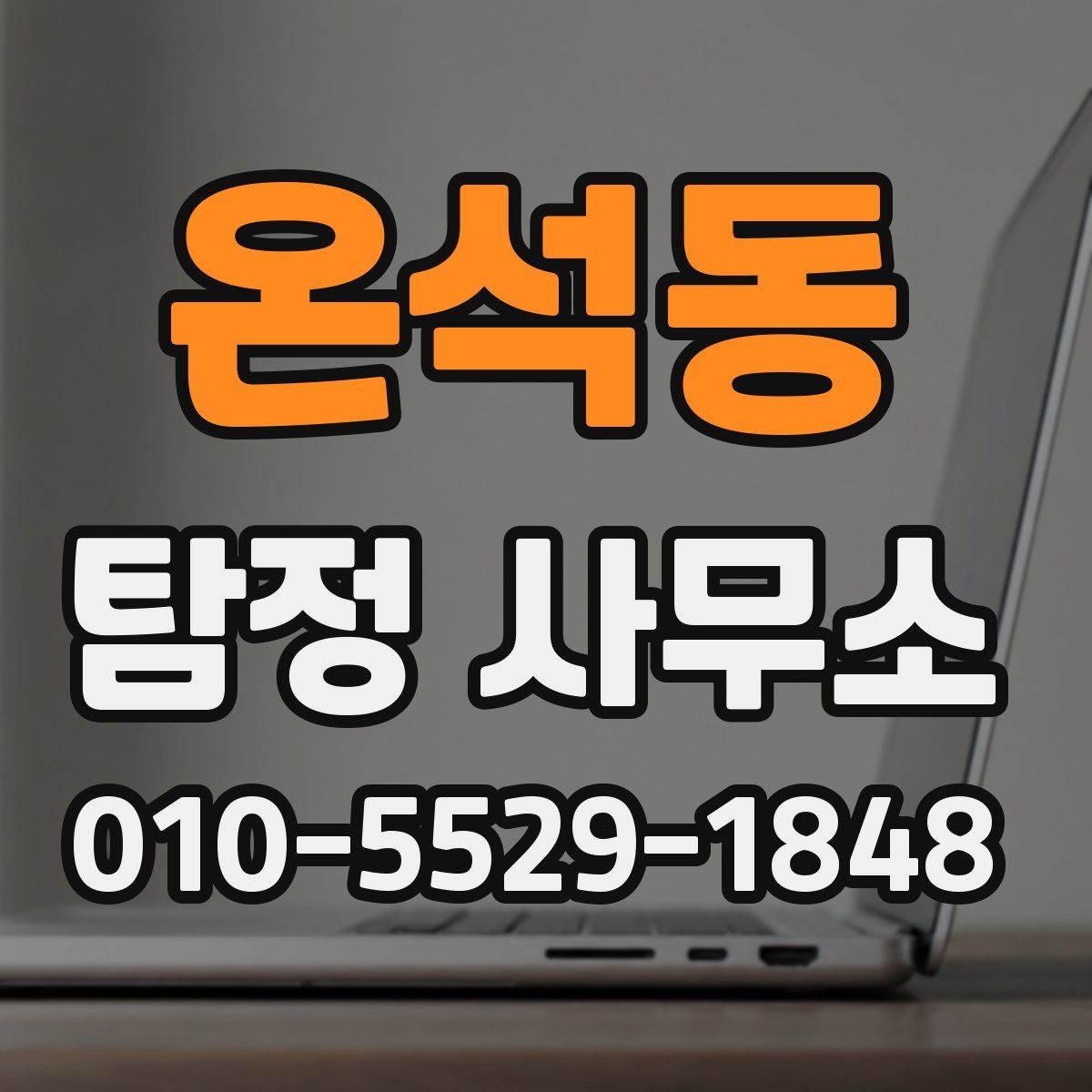 온석동 탐정 사무소
