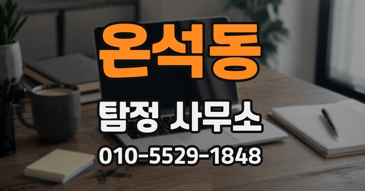 온석동 탐정 사무소