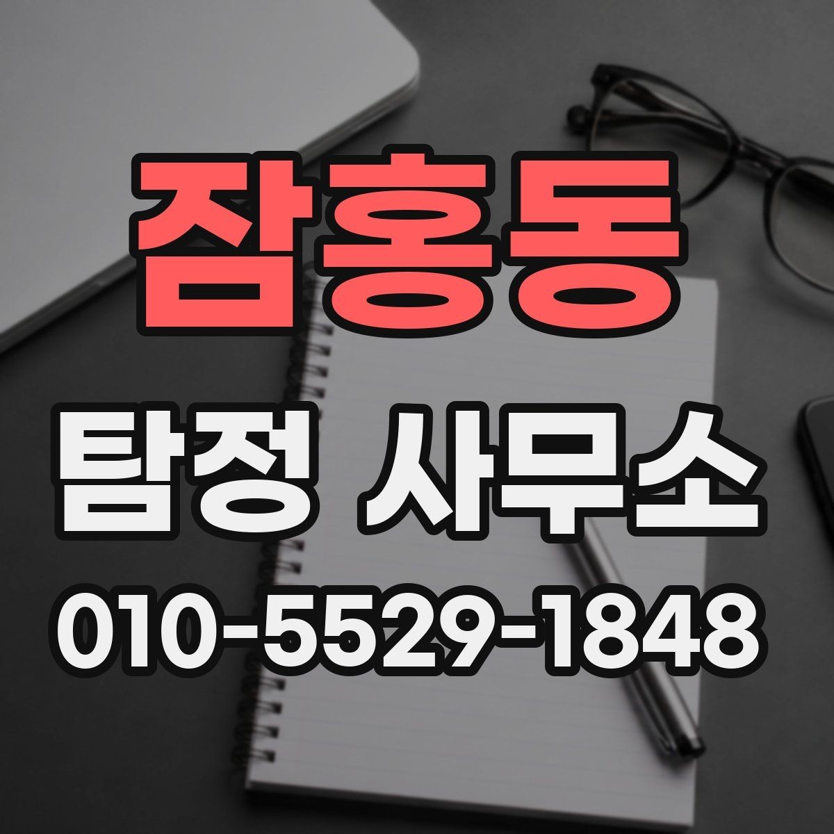 잠홍동 탐정 사무소 상담 전후로 알아두면 좋은 점