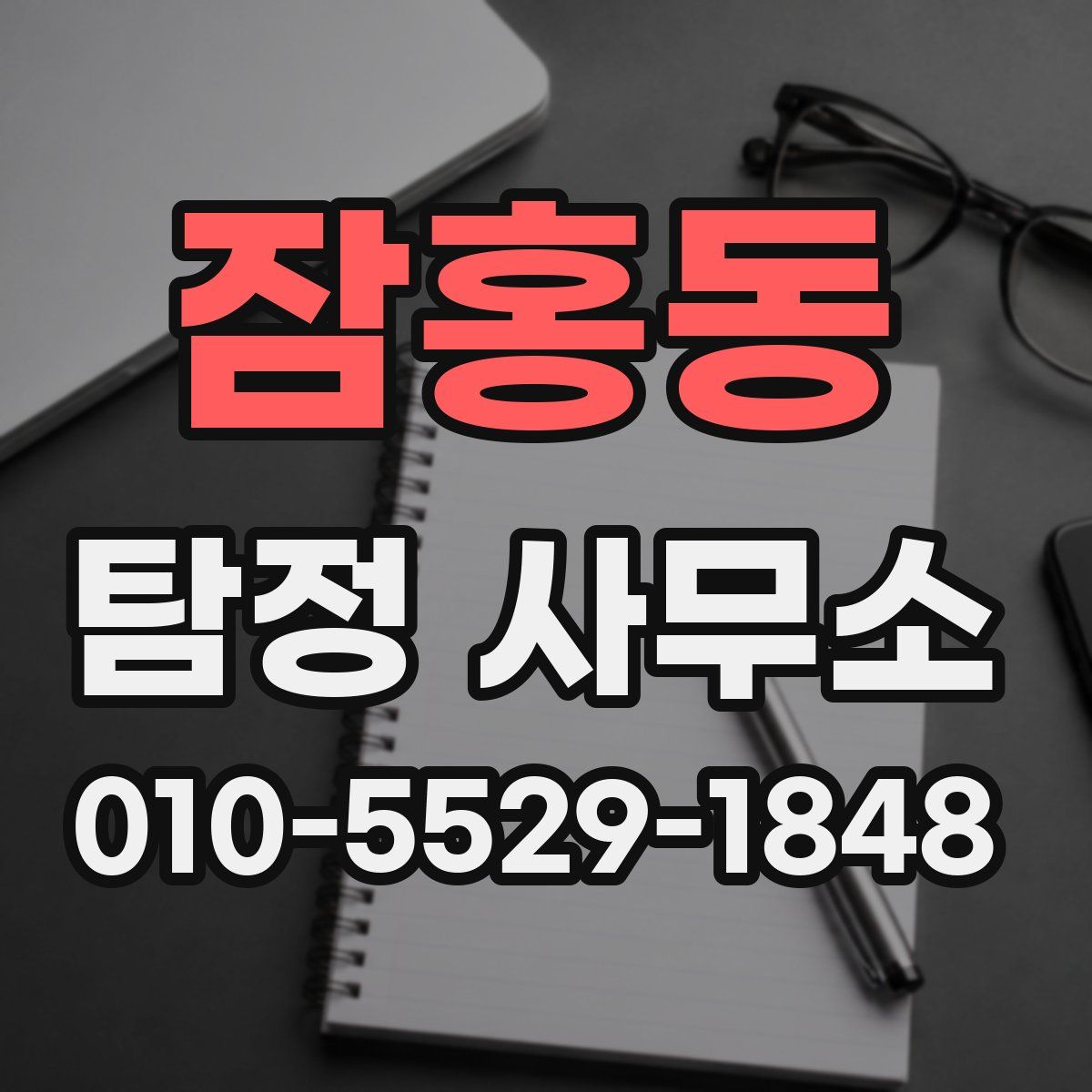 잠홍동 탐정 사무소