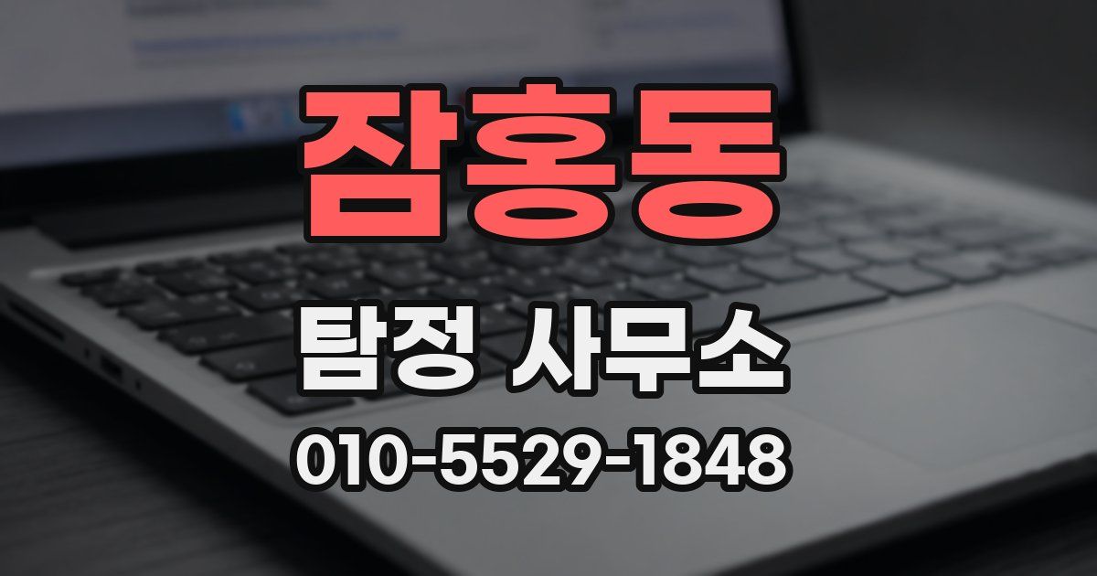 잠홍동 탐정 사무소