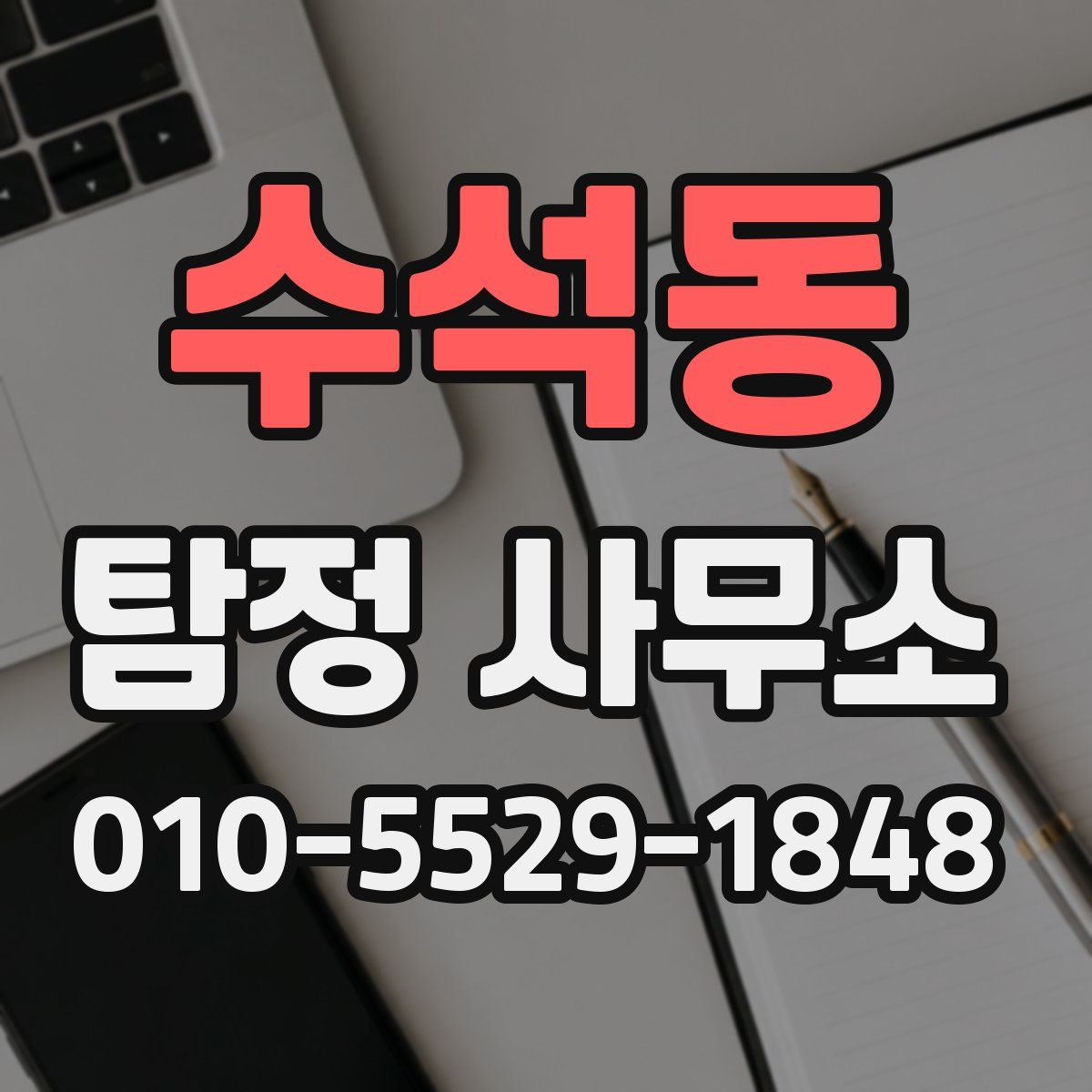 수석동 탐정 사무소