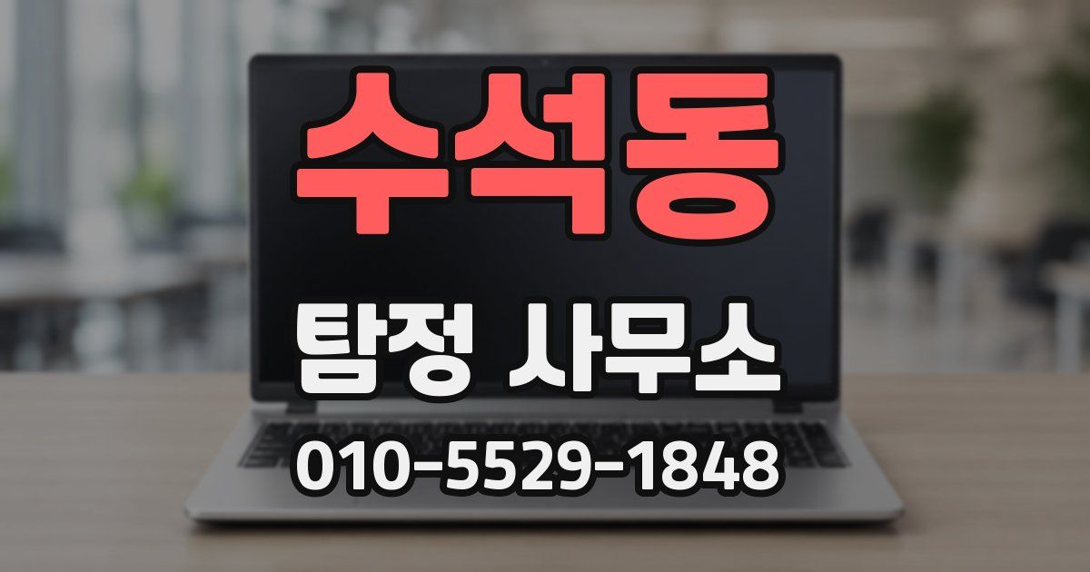 수석동 탐정 사무소