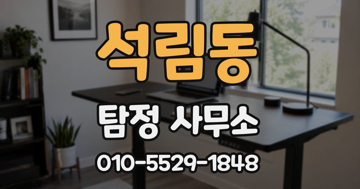 석림동 탐정 사무소