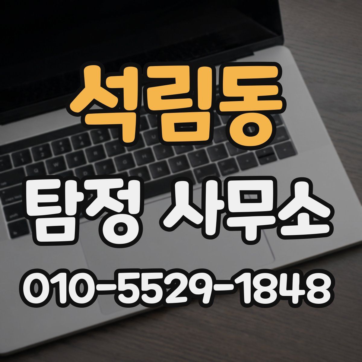 석림동 탐정 사무소