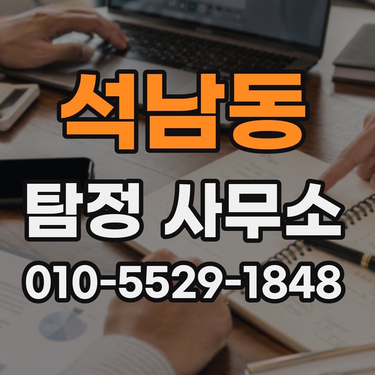 석남동 탐정 사무소 이용 전 준비 서류와 자료 정리