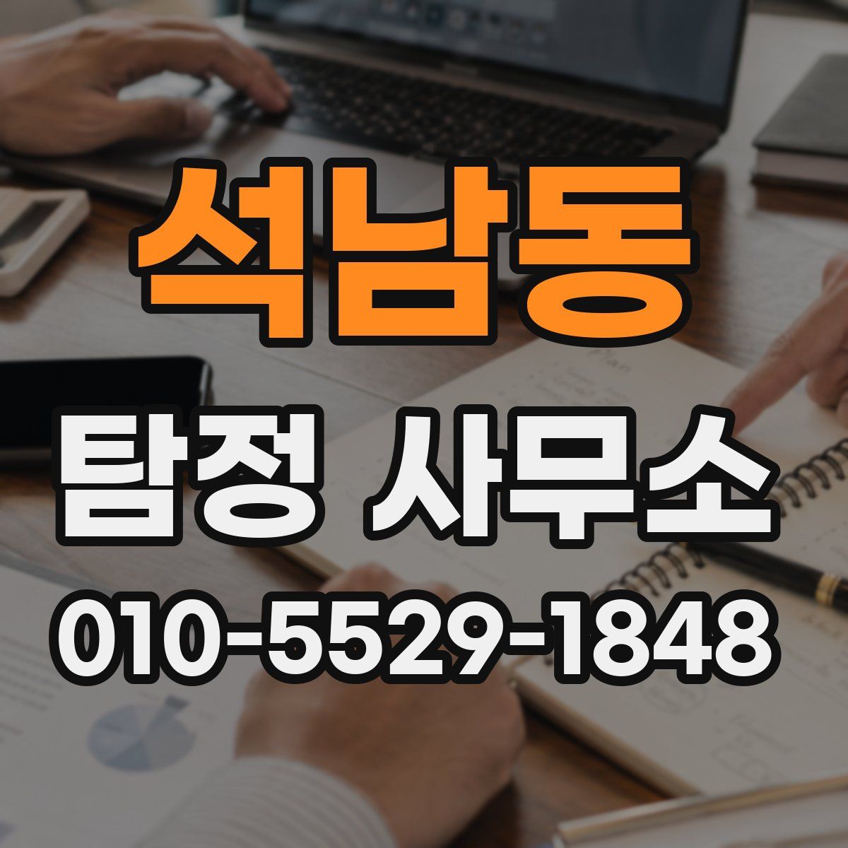 석남동 탐정 사무소