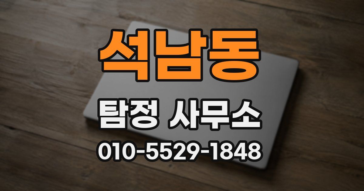석남동 탐정 사무소