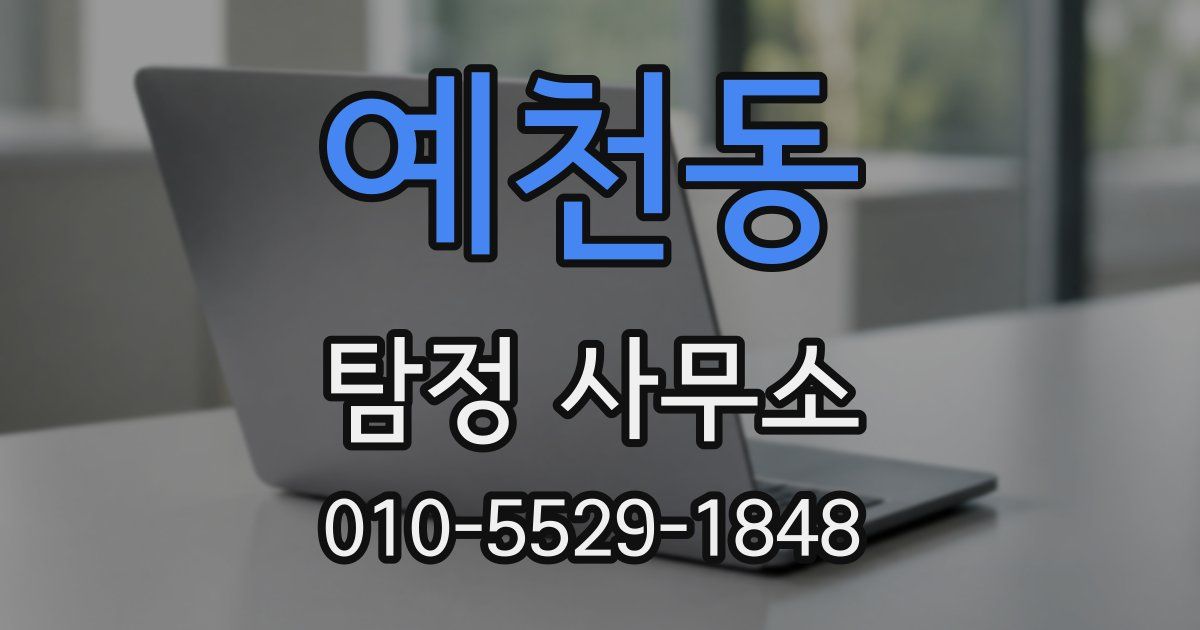 예천동 탐정 사무소
