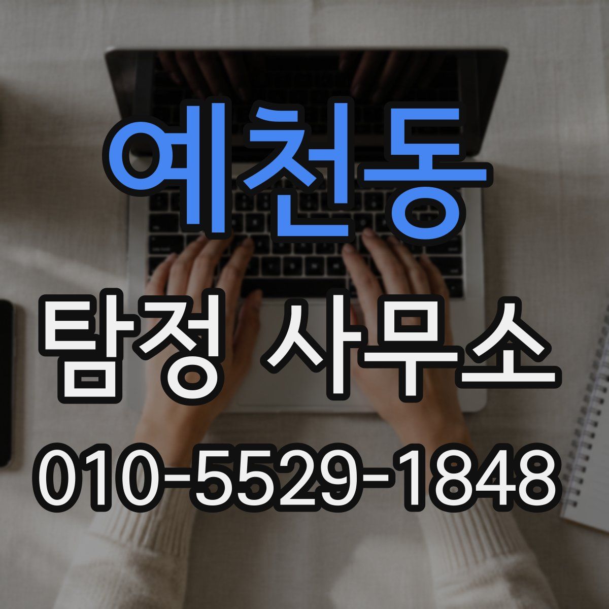 예천동 탐정 사무소