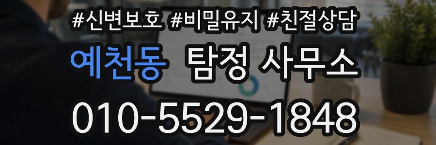예천동 탐정 사무소