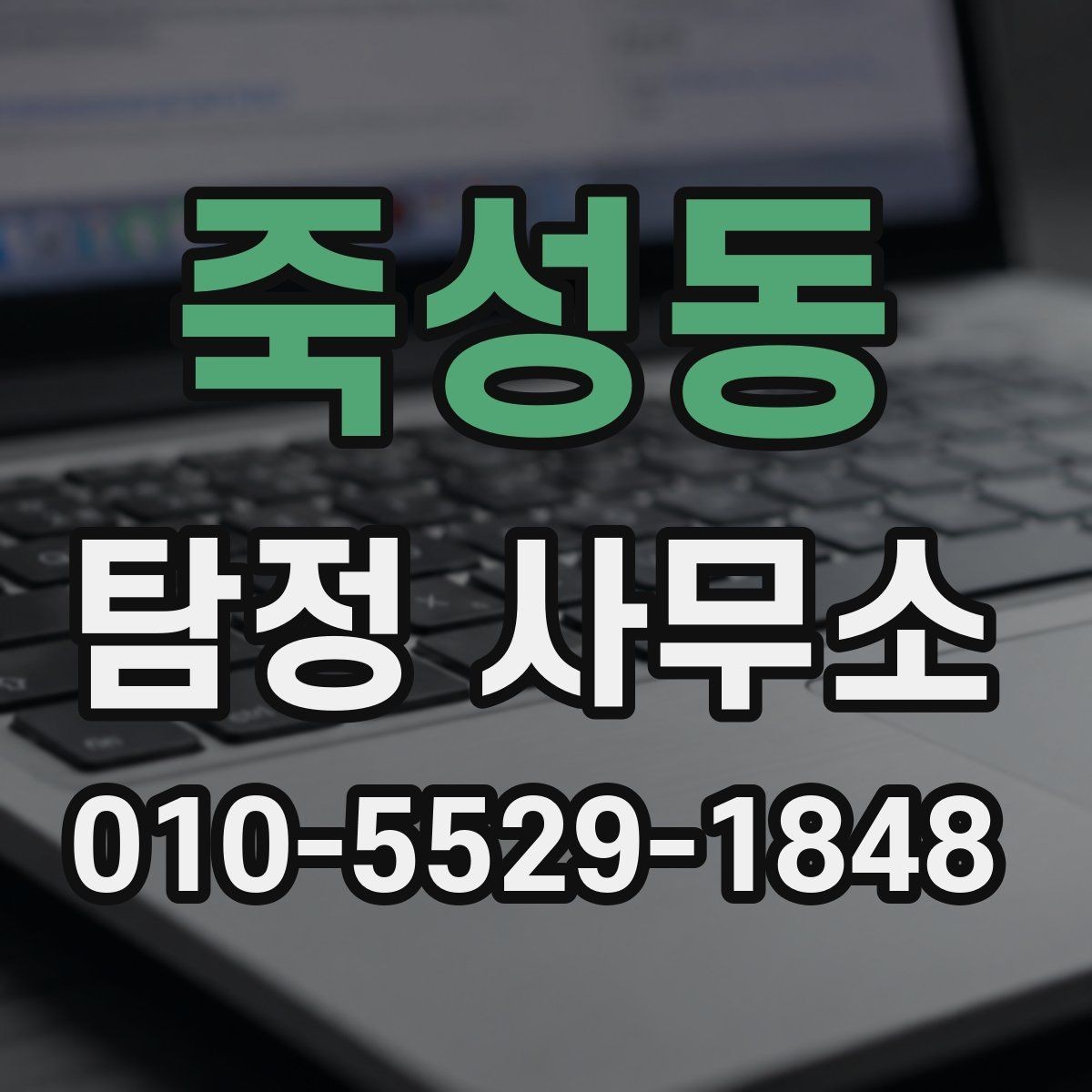 죽성동 탐정 사무소 선택 후 상담까지의 과정