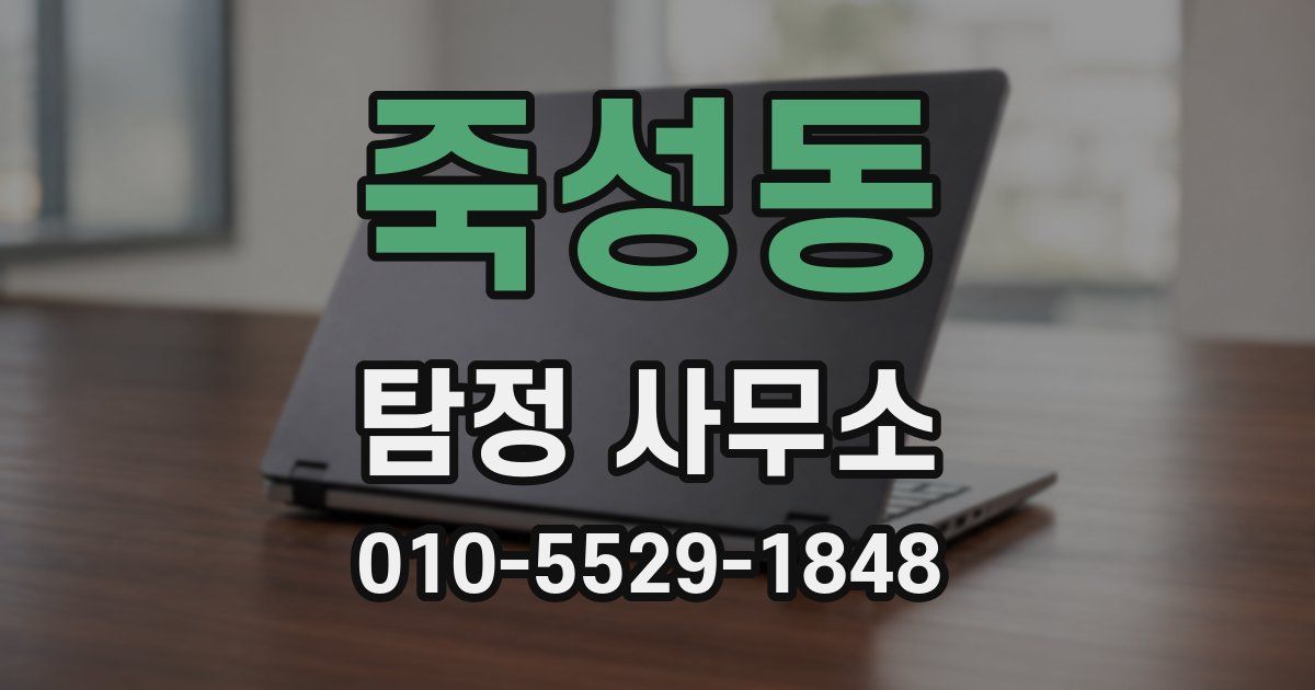 죽성동 탐정 사무소