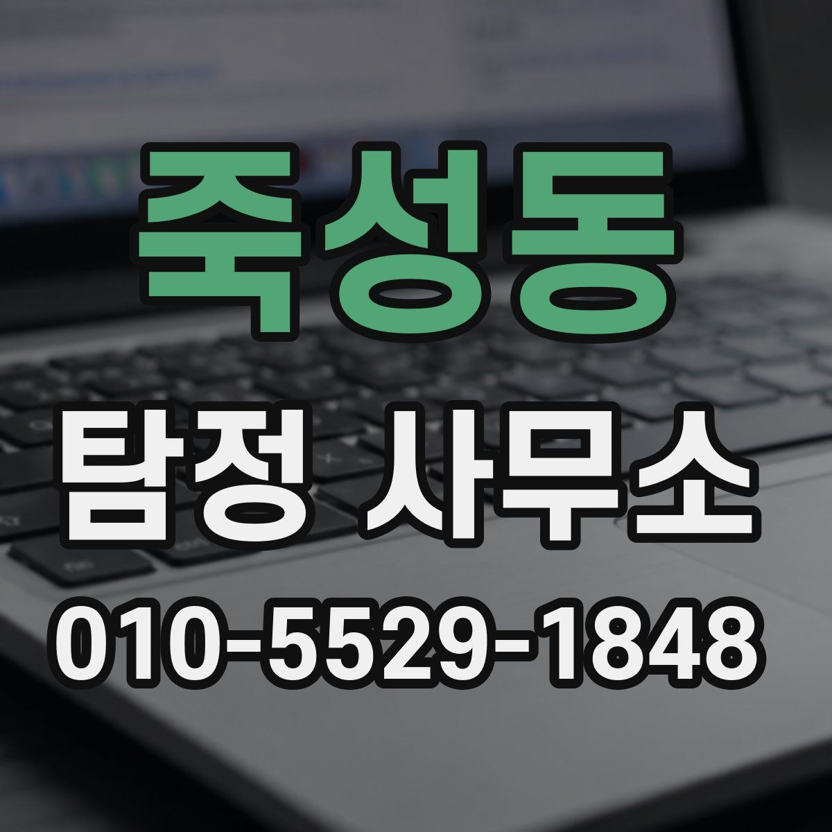 죽성동 탐정 사무소