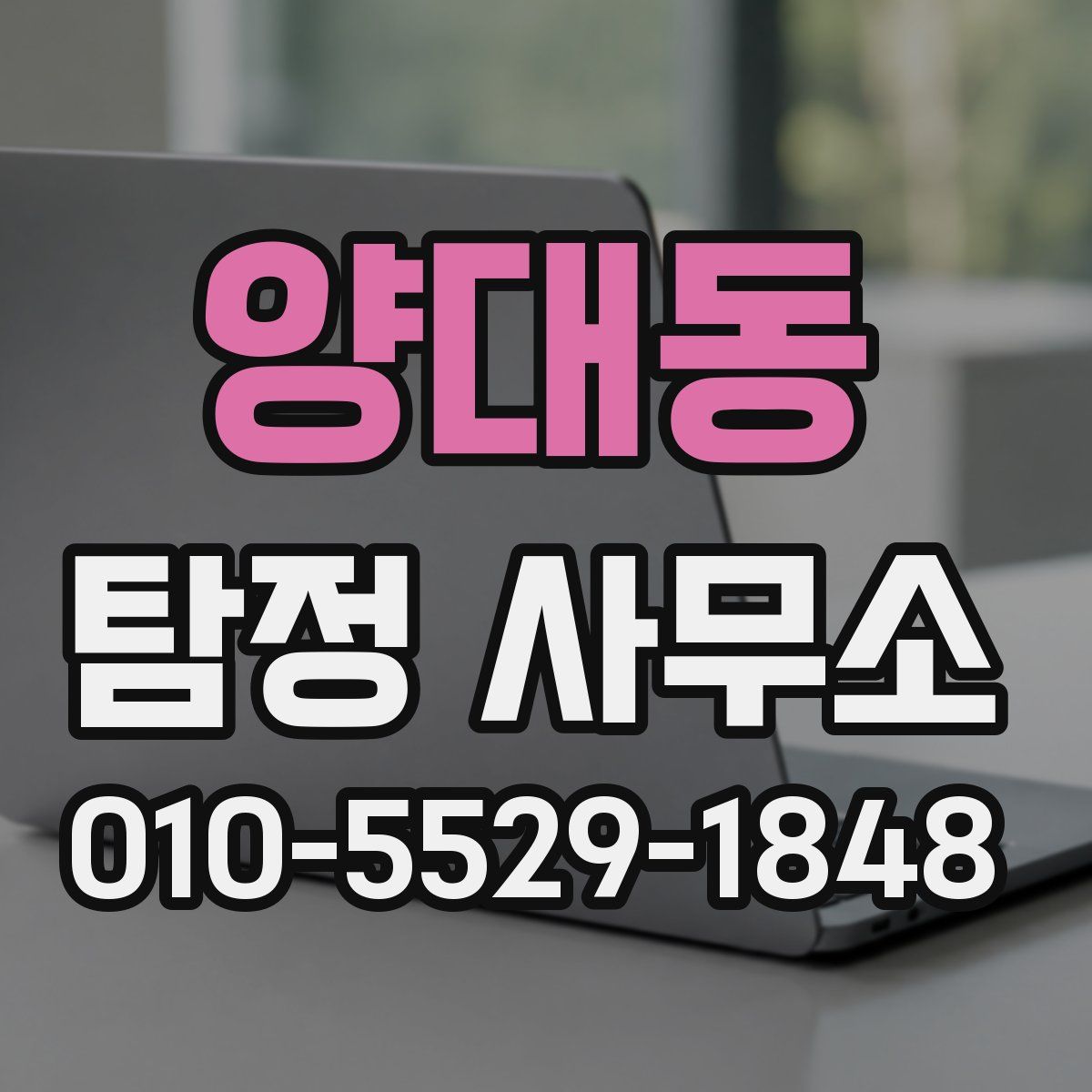 양대동 탐정 사무소