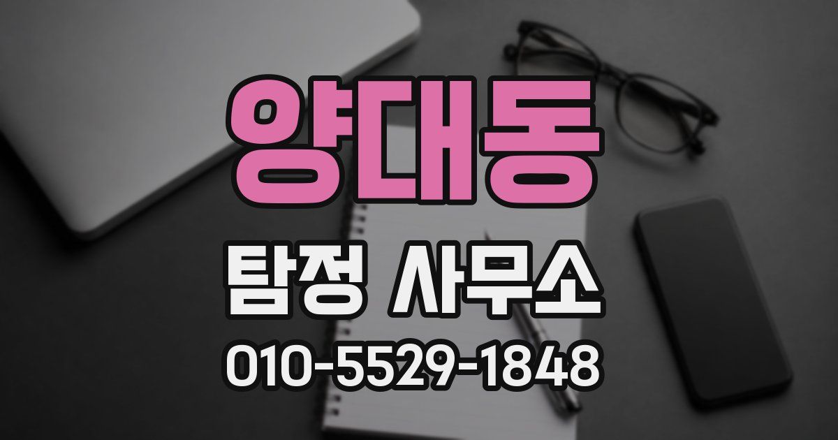 양대동 탐정 사무소