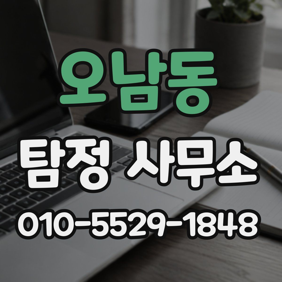 오남동 탐정 사무소