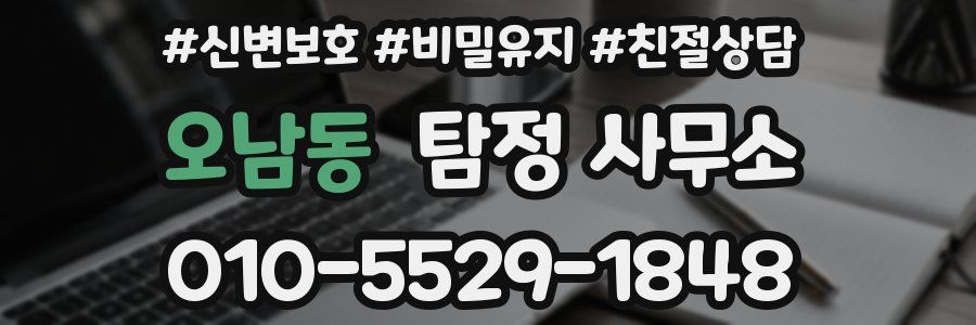 오남동 탐정 사무소