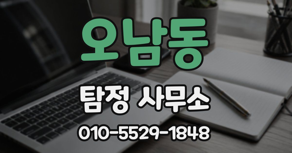 오남동 탐정 사무소