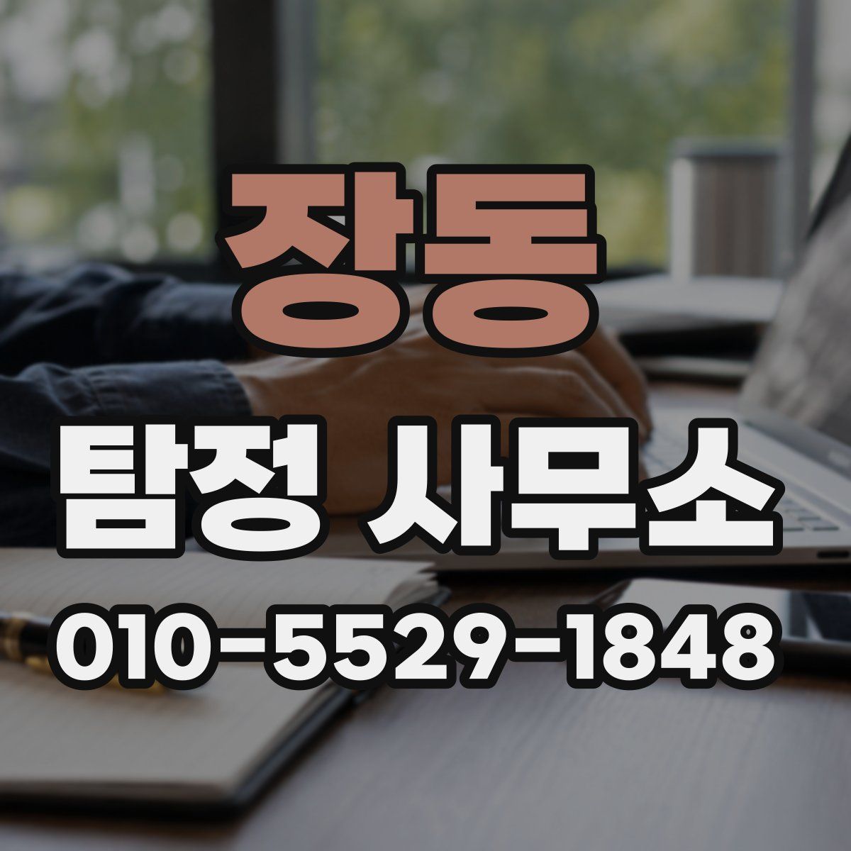 장동 탐정 사무소