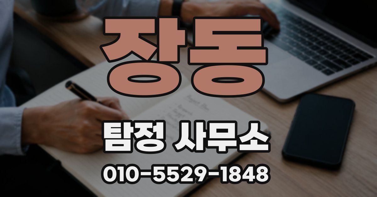 장동 탐정 사무소
