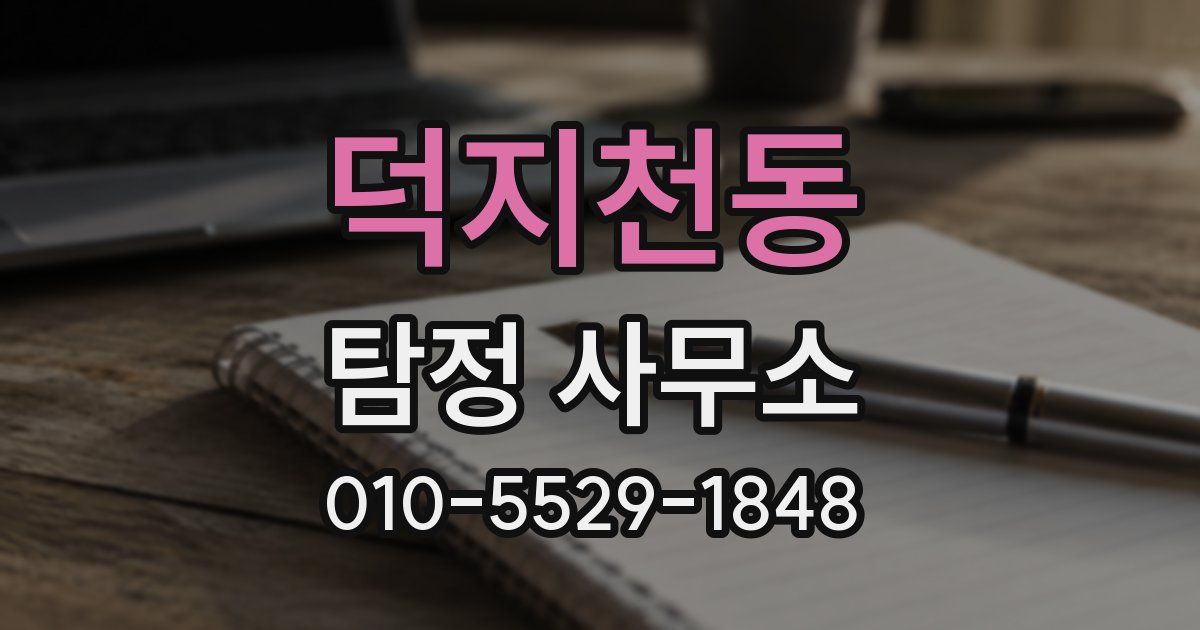 덕지천동 탐정 사무소