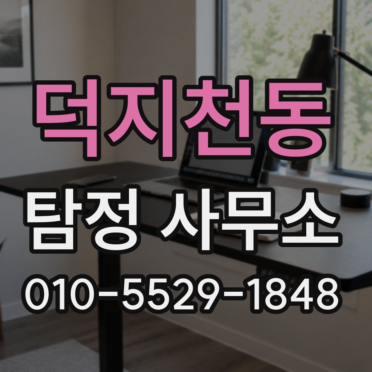 덕지천동 탐정 사무소