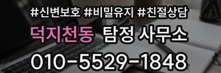 덕지천동 탐정 사무소