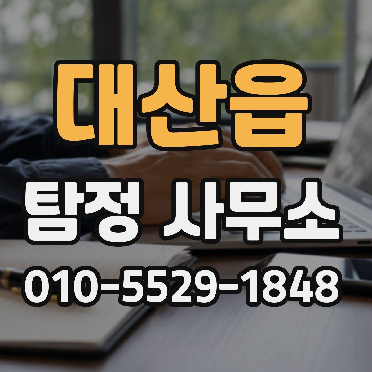 대산읍 탐정 사무소