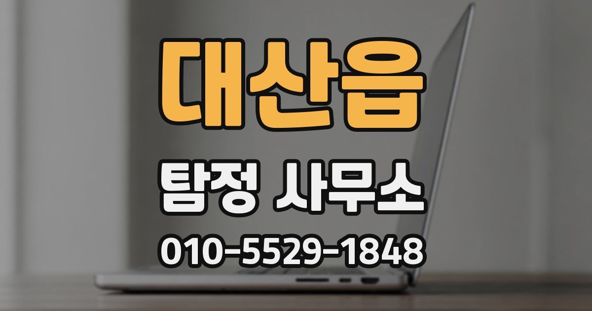 대산읍 탐정 사무소